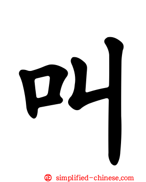 叫