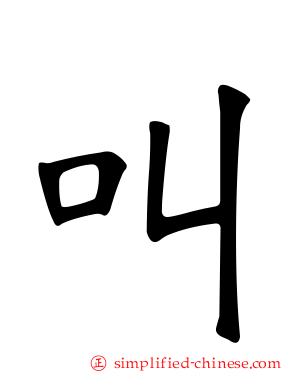 叫