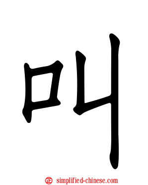 叫