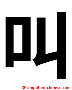 叫