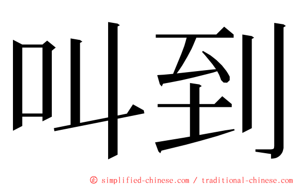 叫到 ming font
