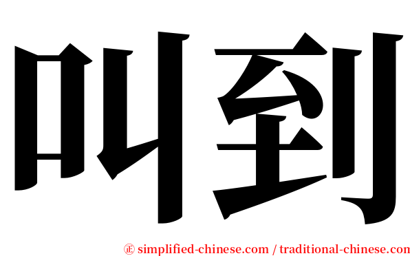叫到 serif font