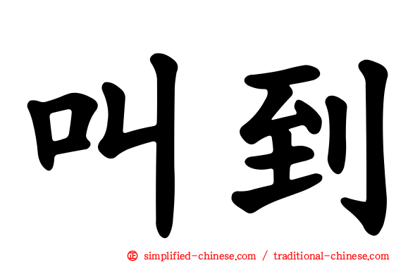 叫到