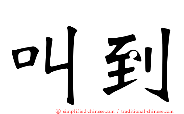 叫到