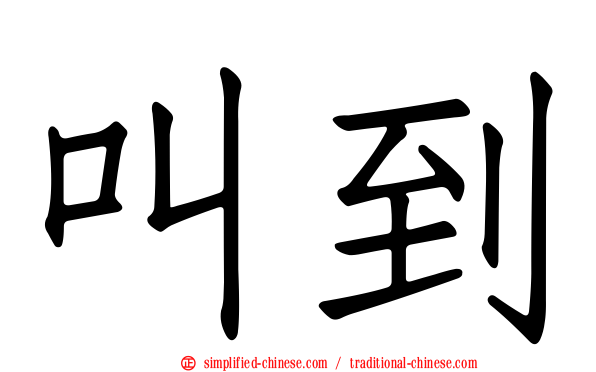 叫到