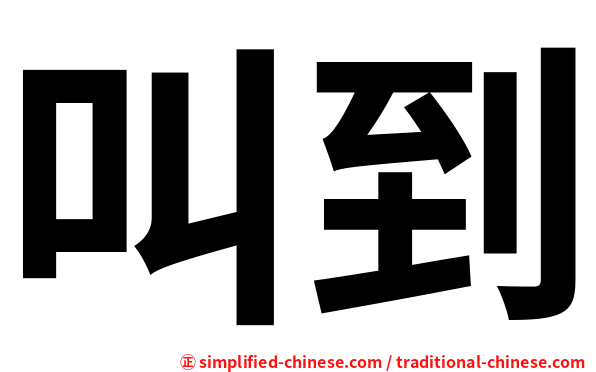 叫到