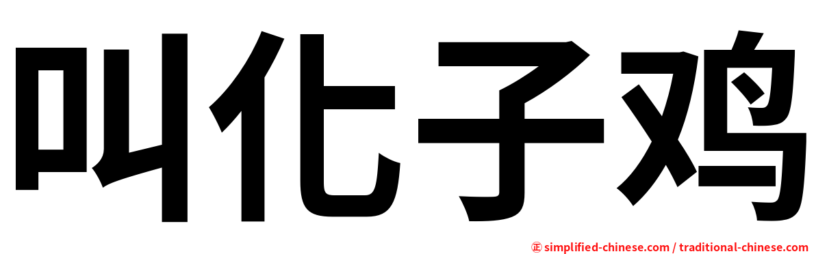 叫化子鸡