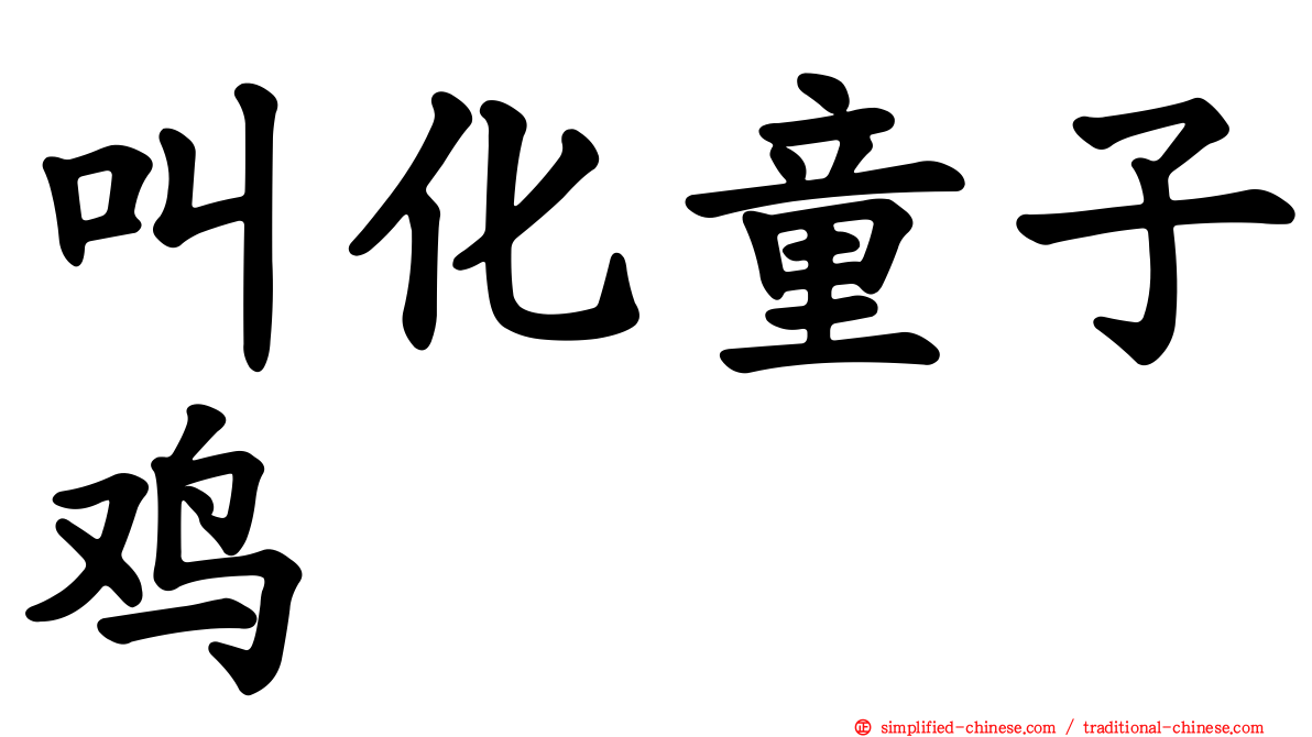 叫化童子鸡