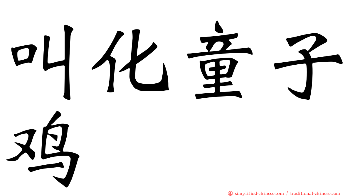 叫化童子鸡
