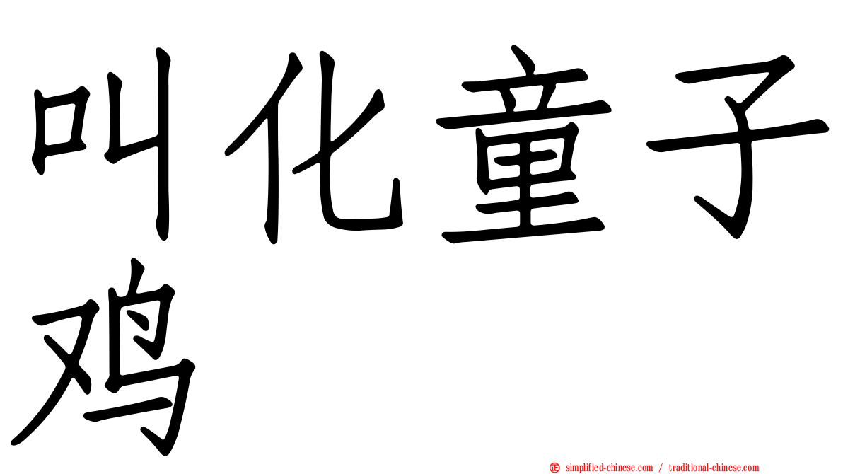 叫化童子鸡