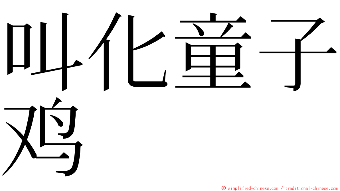 叫化童子鸡 ming font