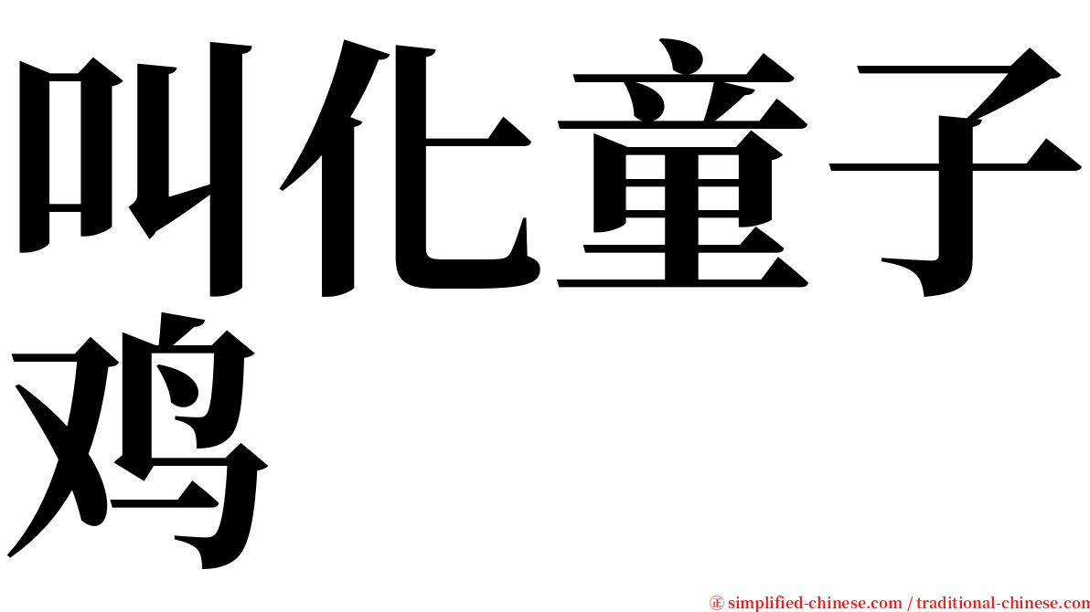 叫化童子鸡 serif font