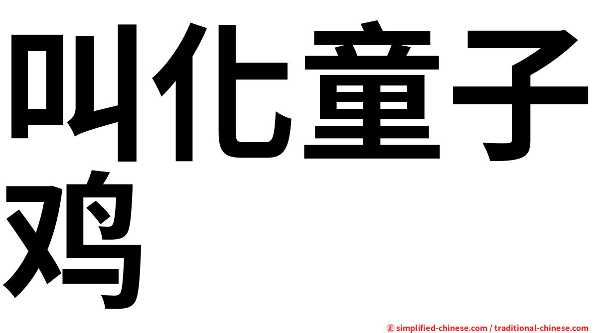 叫化童子鸡