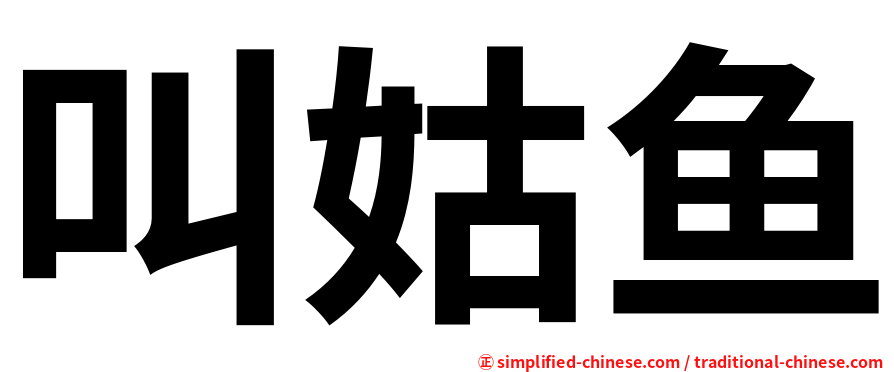 叫姑鱼