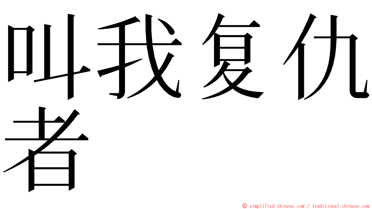 叫我复仇者 ming font