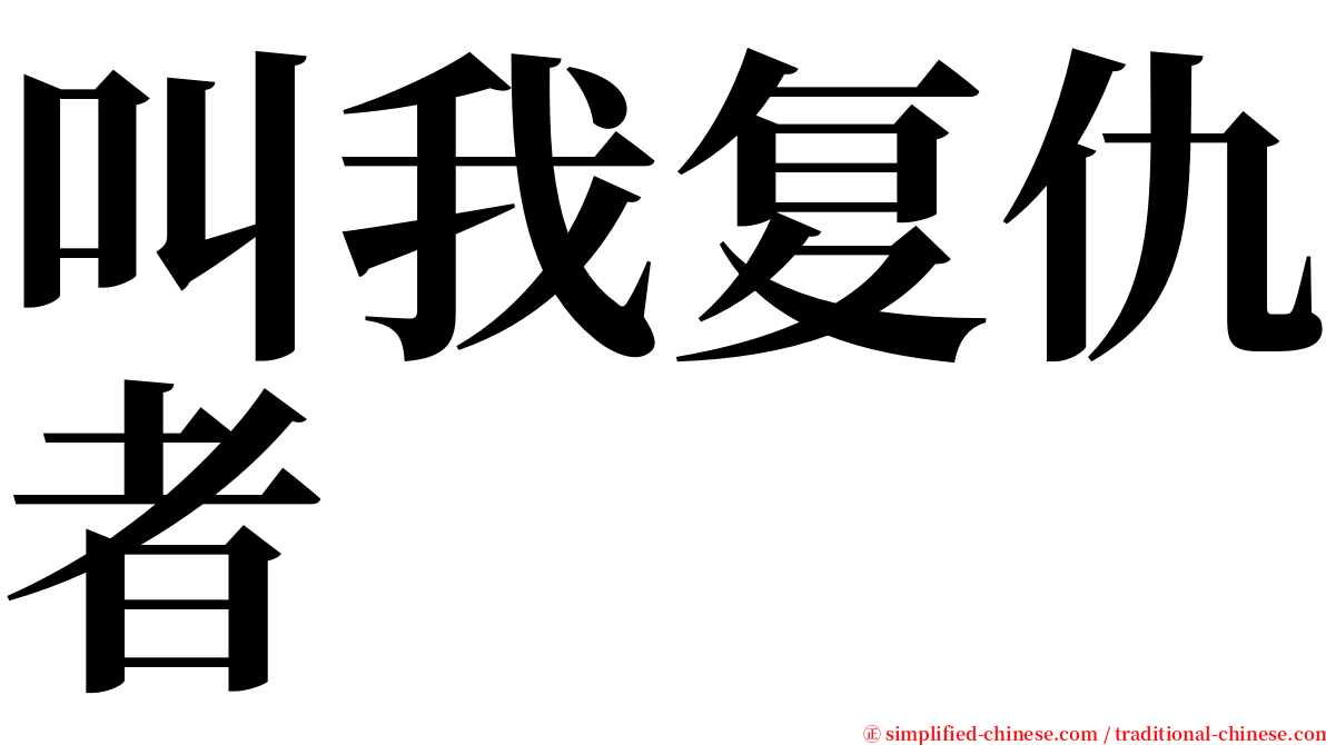 叫我复仇者 serif font