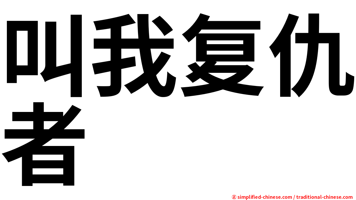 叫我复仇者