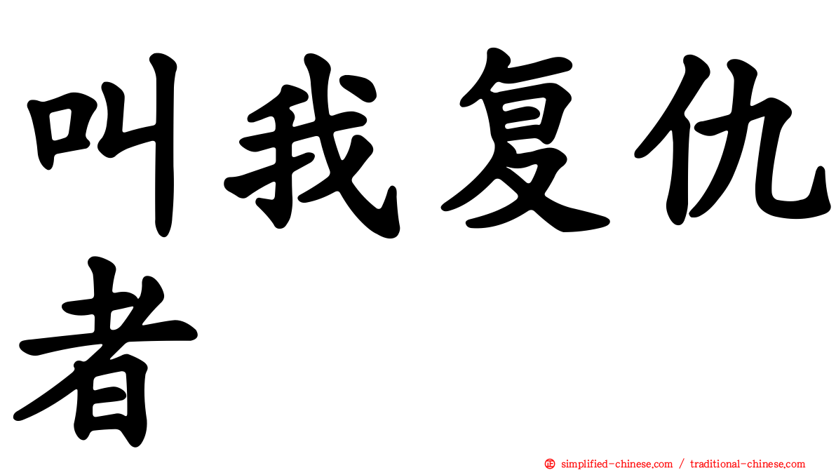 叫我复仇者