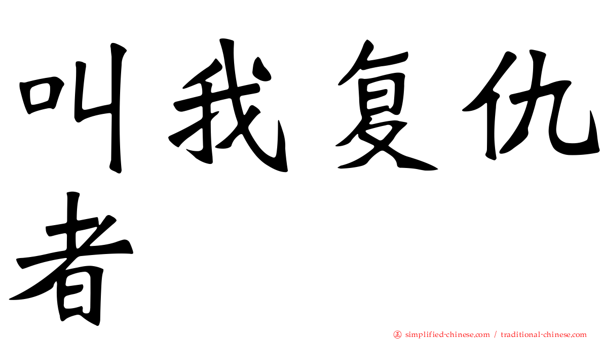 叫我复仇者
