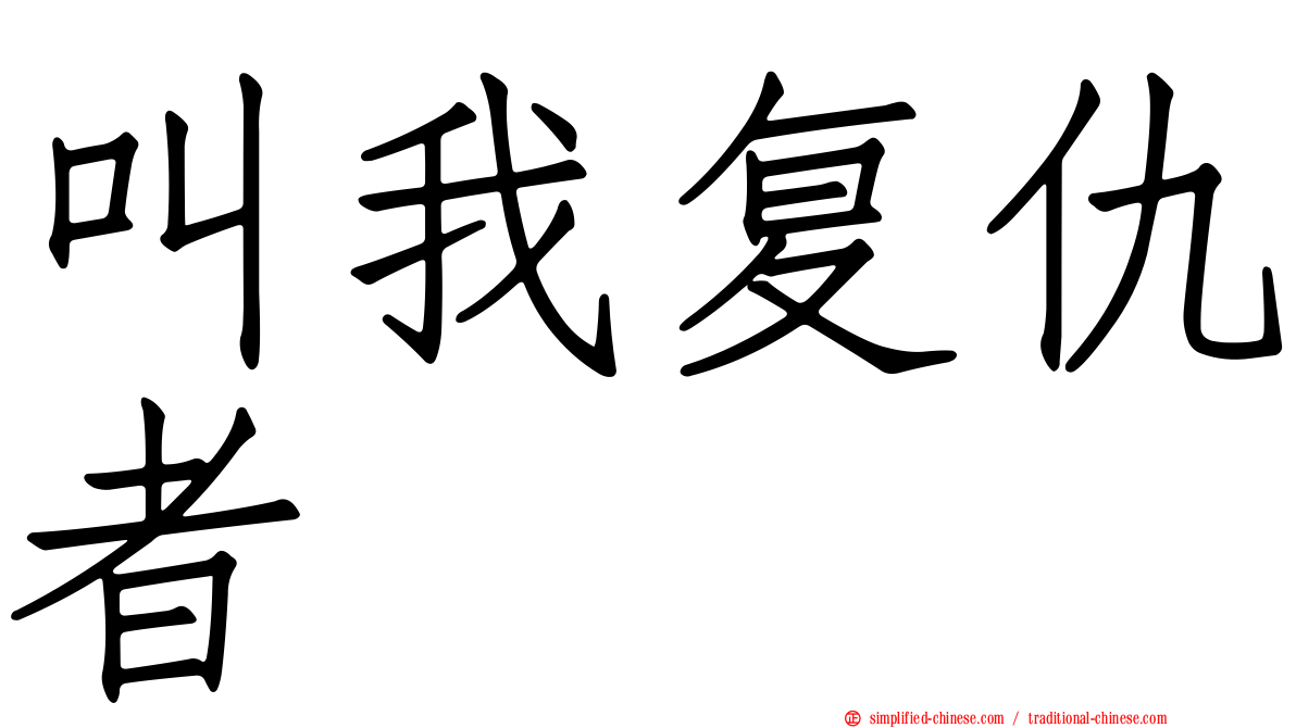 叫我复仇者