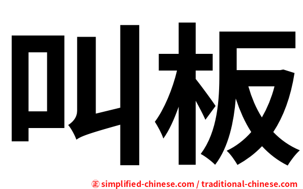 叫板