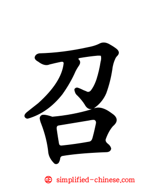 召