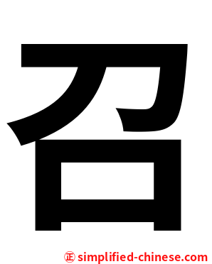 召