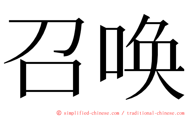 召唤 ming font