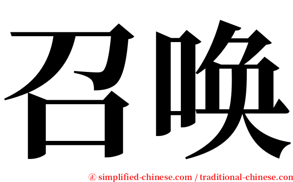 召唤 serif font