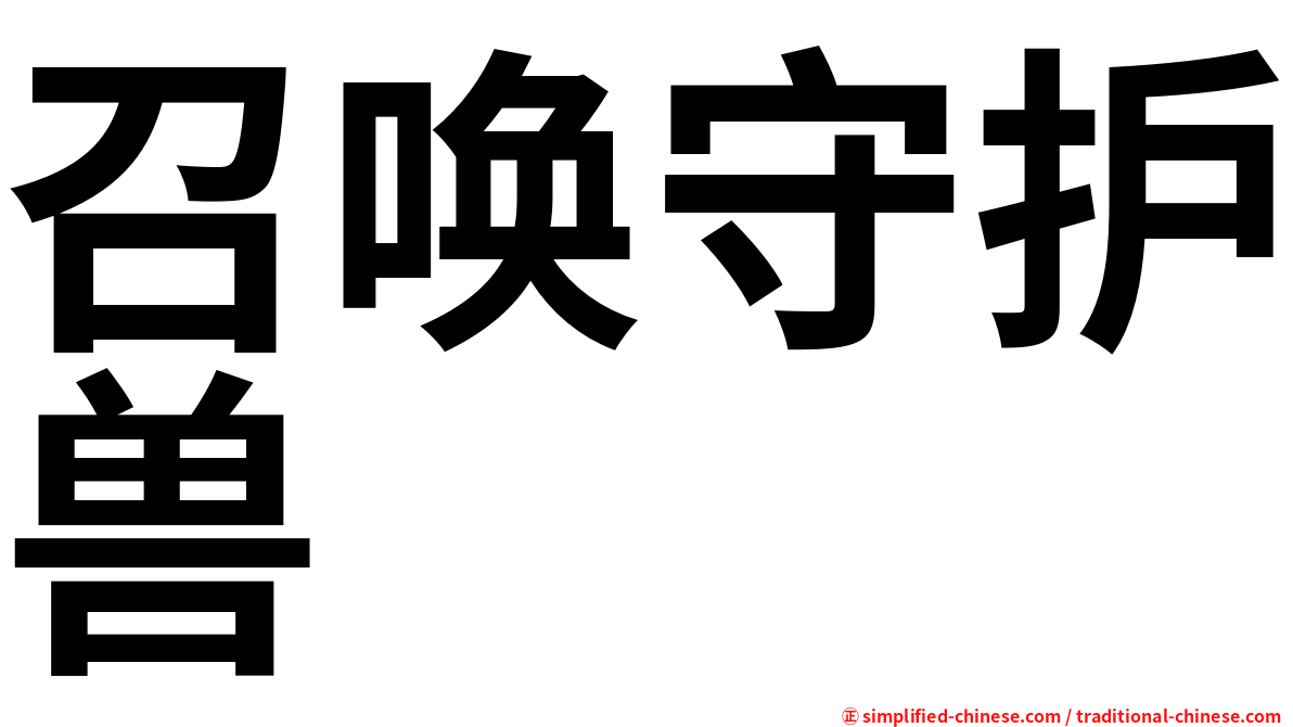 召唤守护兽
