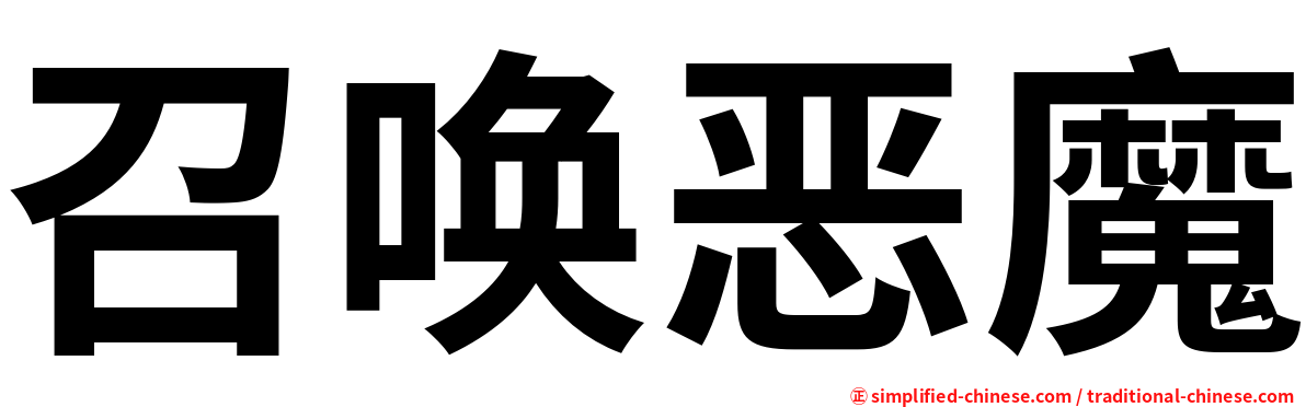 召唤恶魔