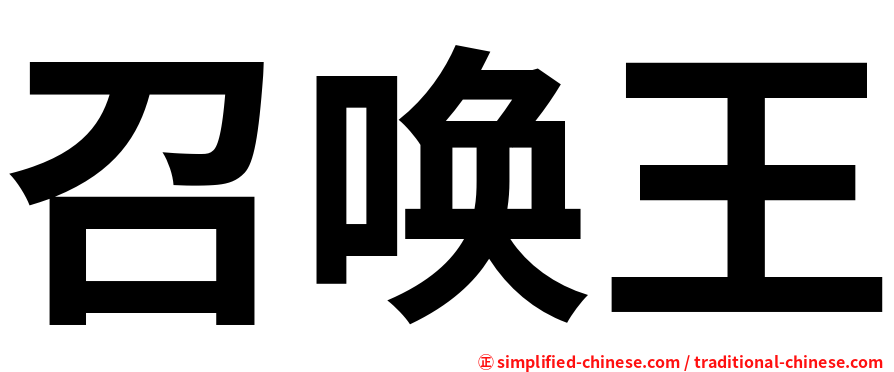 召唤王