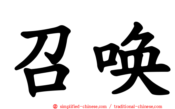 召唤