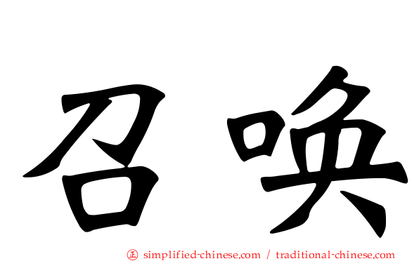 召唤