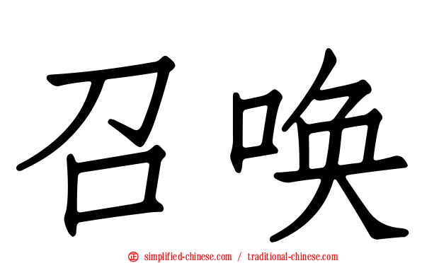 召唤