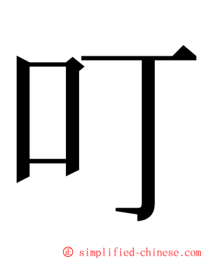 叮 ming font