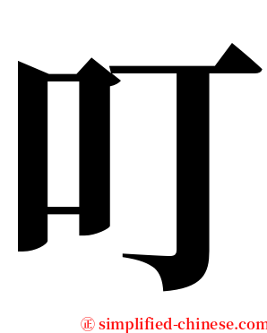叮 serif font