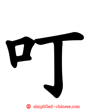 叮