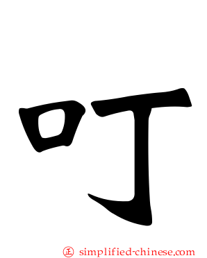 叮