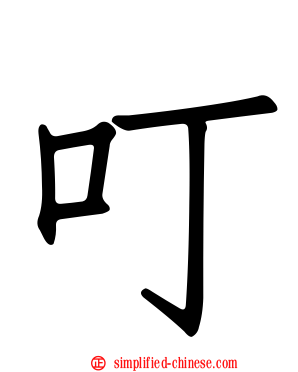 叮