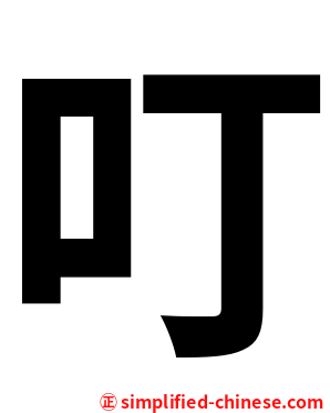 叮