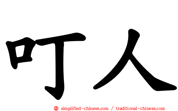 叮人