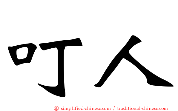 叮人