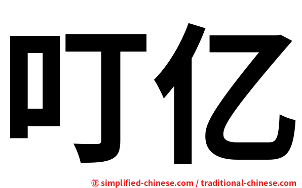 叮亿