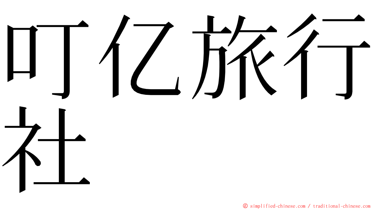 叮亿旅行社 ming font
