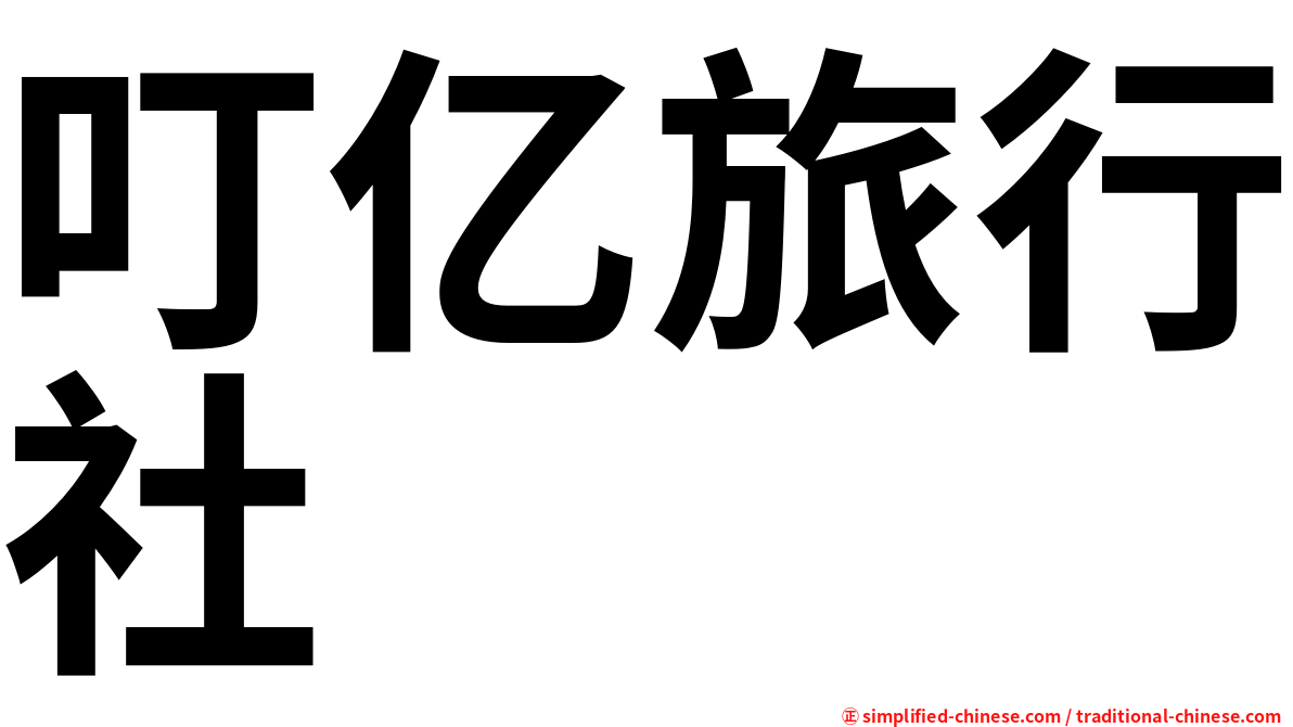 叮亿旅行社