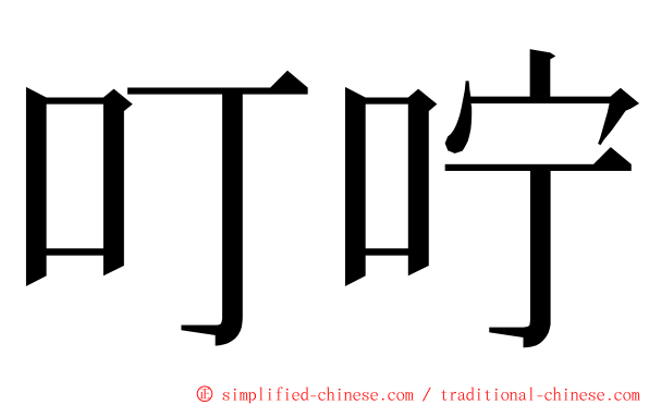 叮咛 ming font