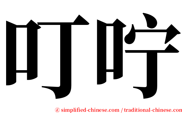 叮咛 serif font