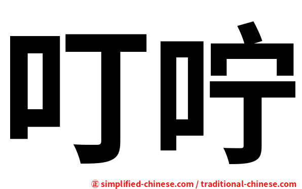 叮咛