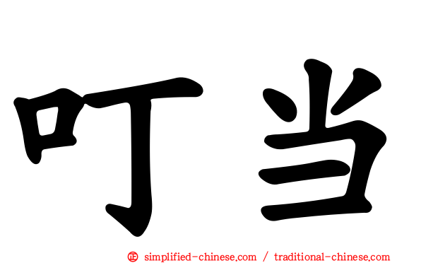 叮当